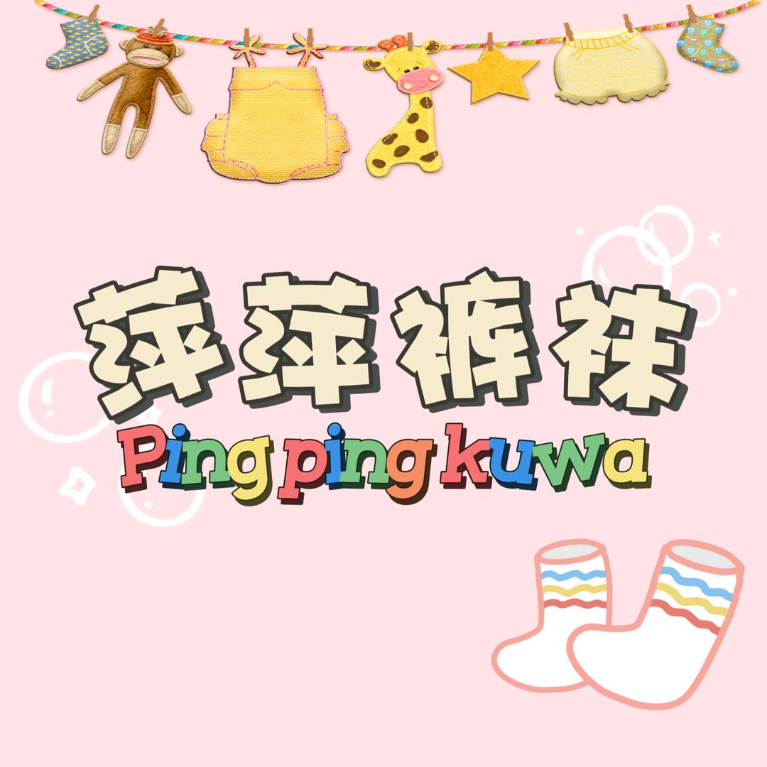 萍萍裤袜