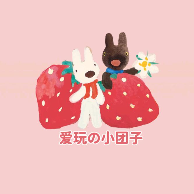 爱玩的小团子