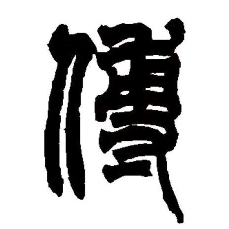 我姓傅•佛悟富