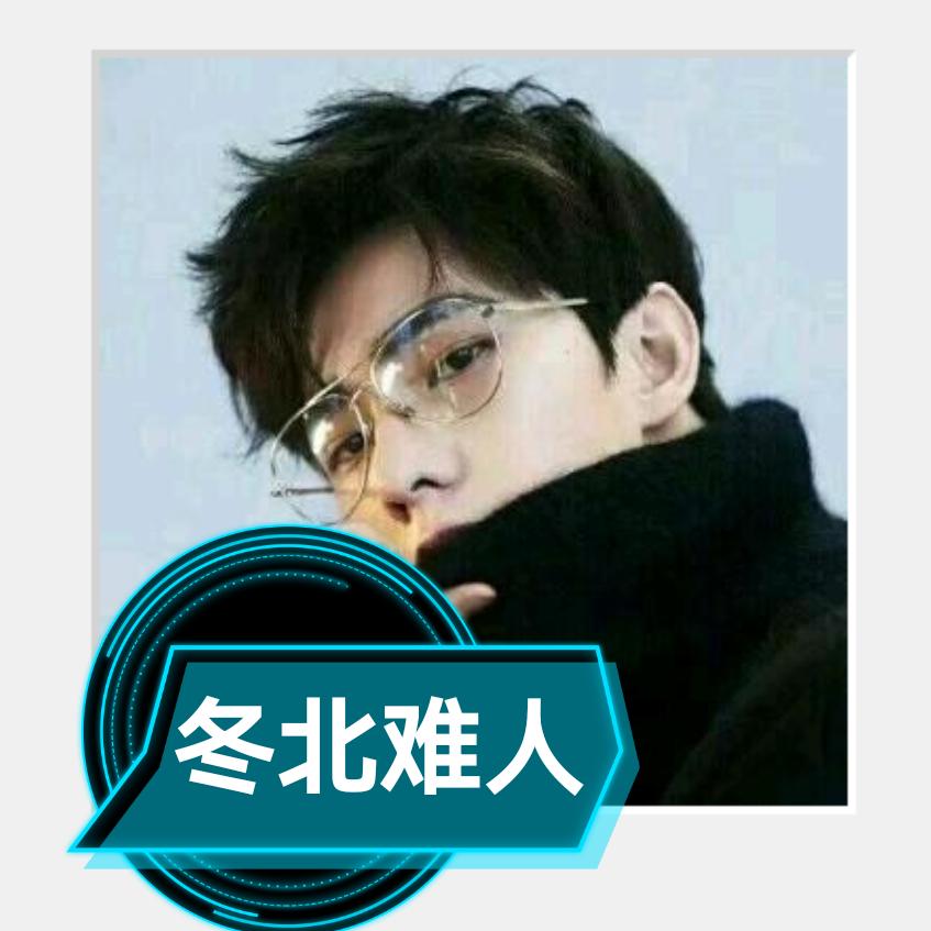 《冬北难人》