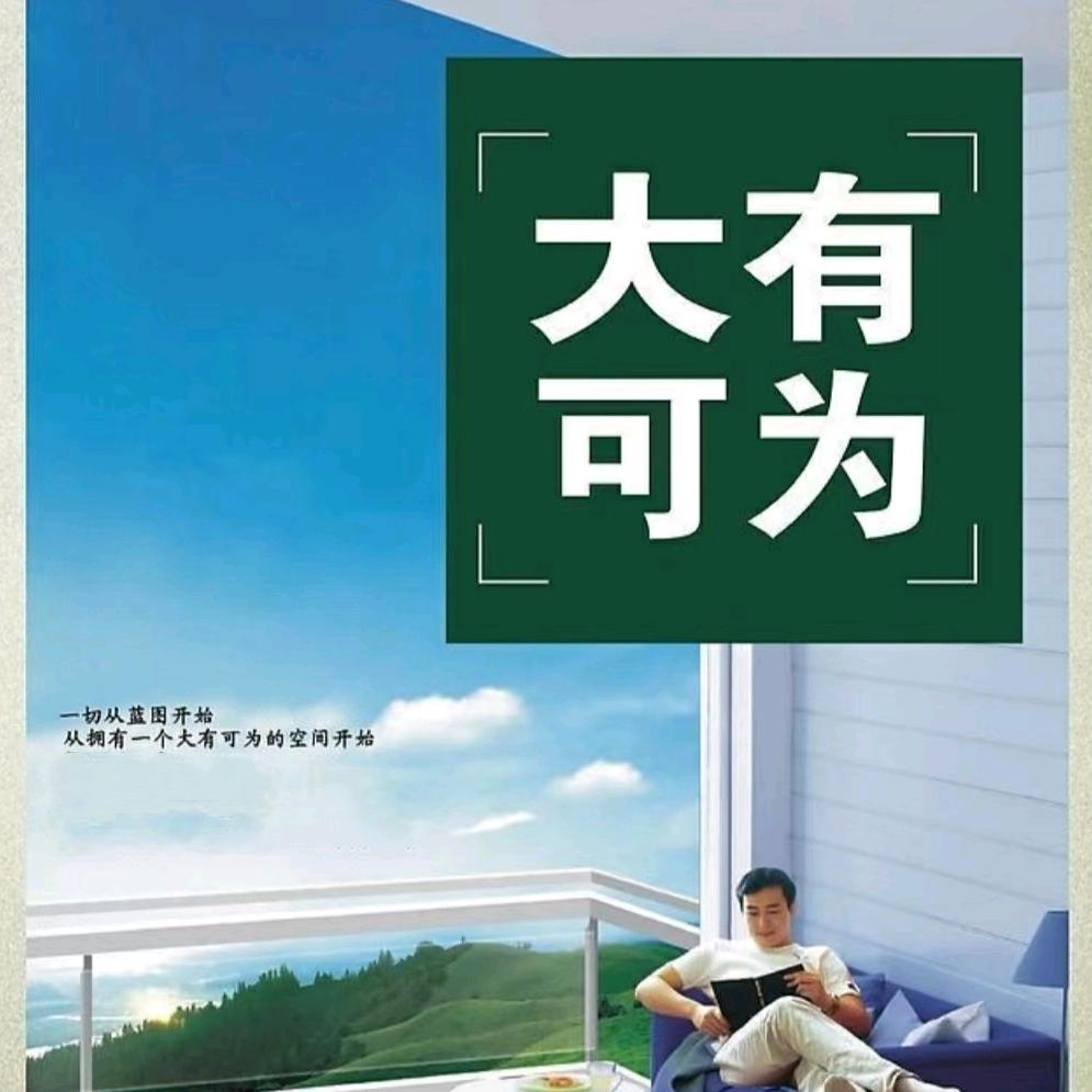 大可有为