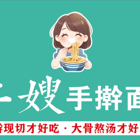 二嫂手擀面文化街店