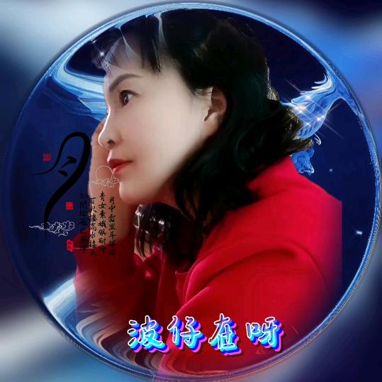 波仔在呀