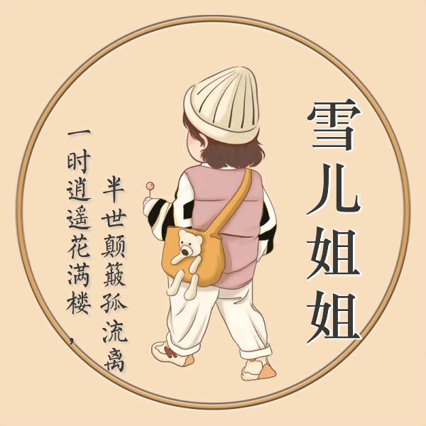 雪儿姐姐