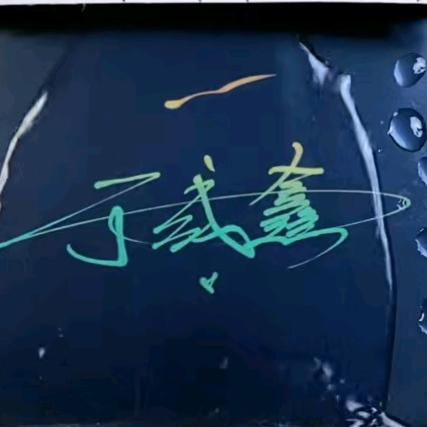 运鑫汽车维修中心