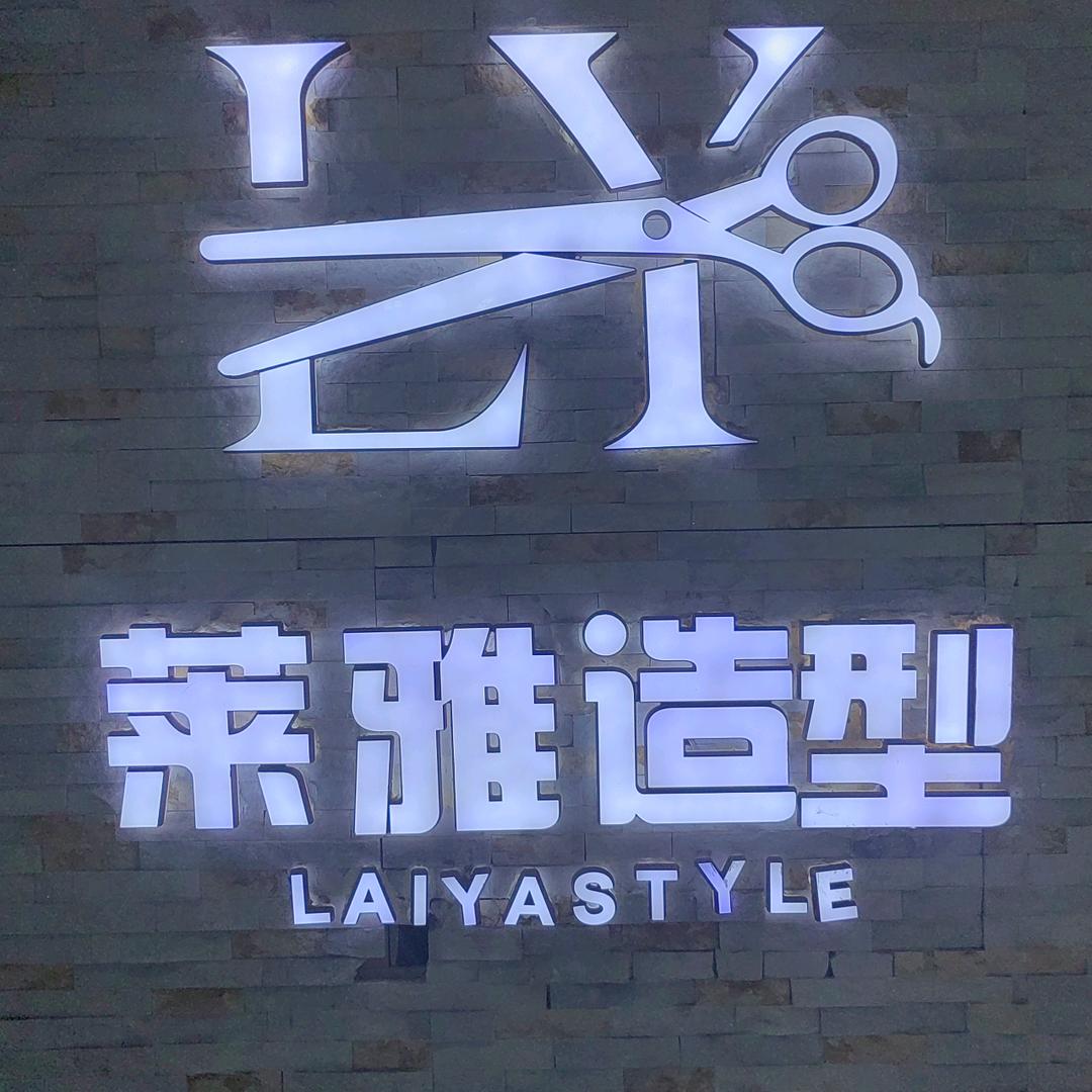 新城区莱雅理发店