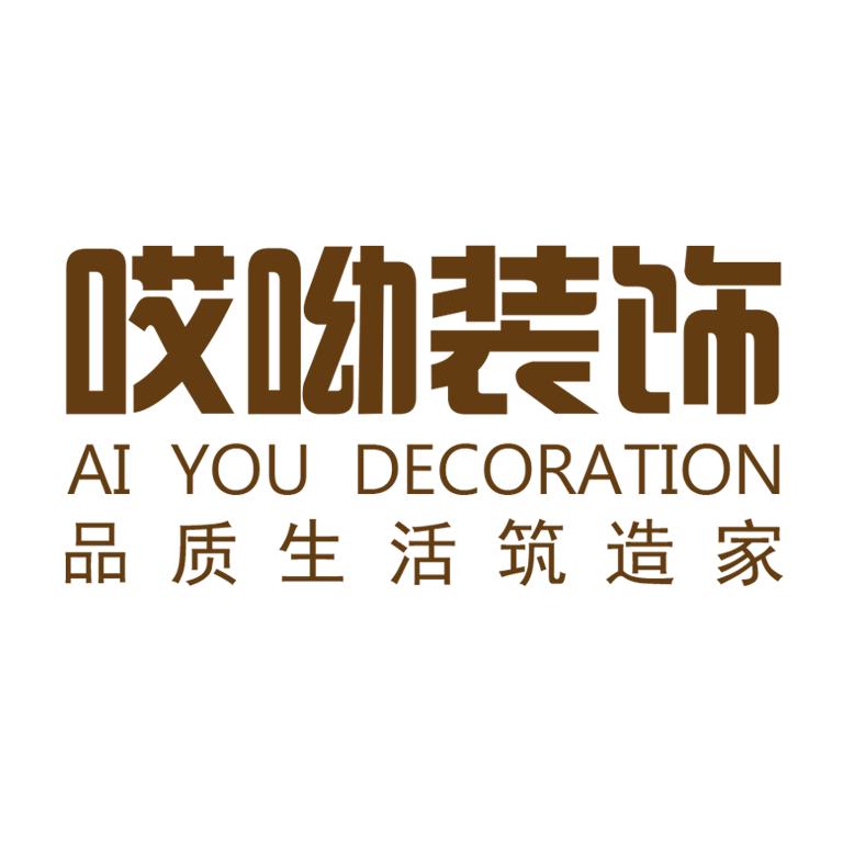 嵩明哎呦装饰