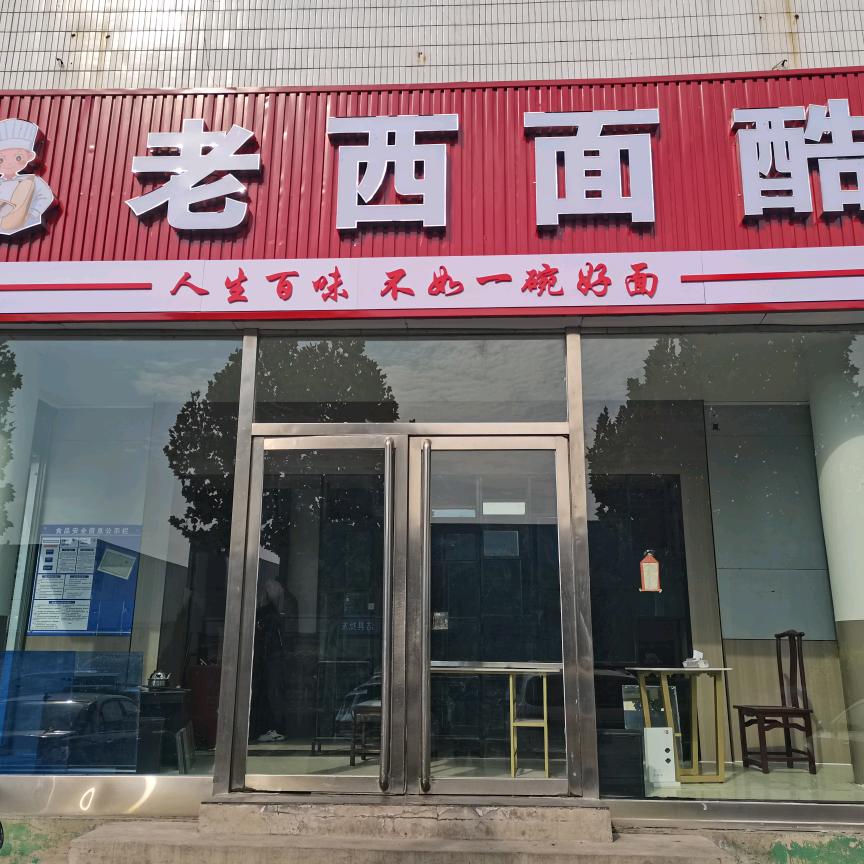 老西面酷