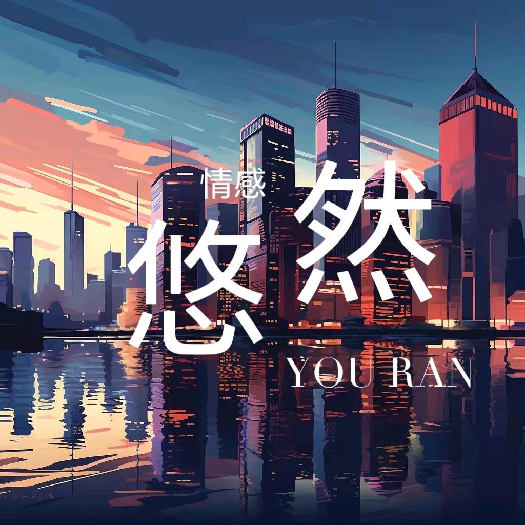 悠然·情感