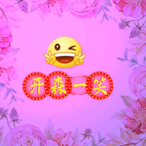 开森一笑