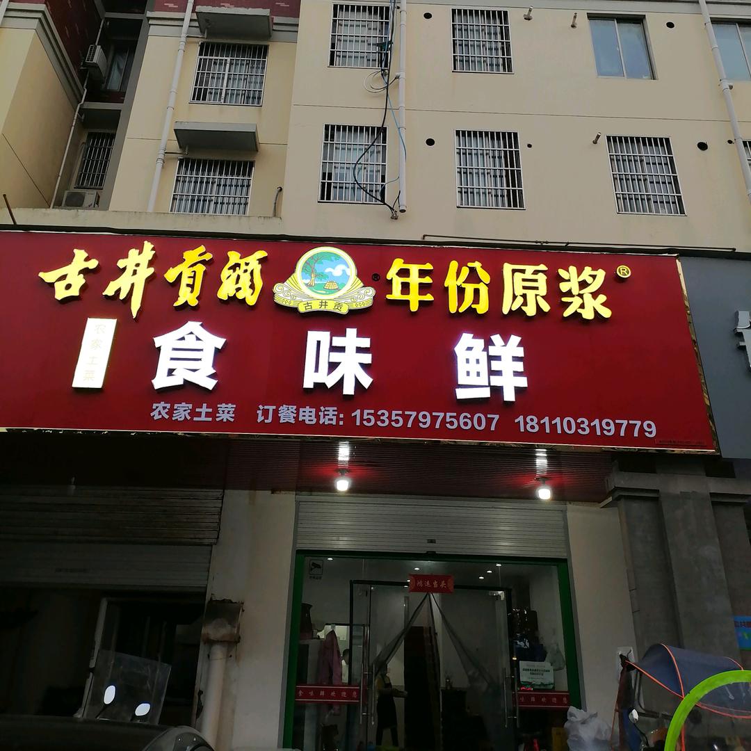 食味鲜酒店