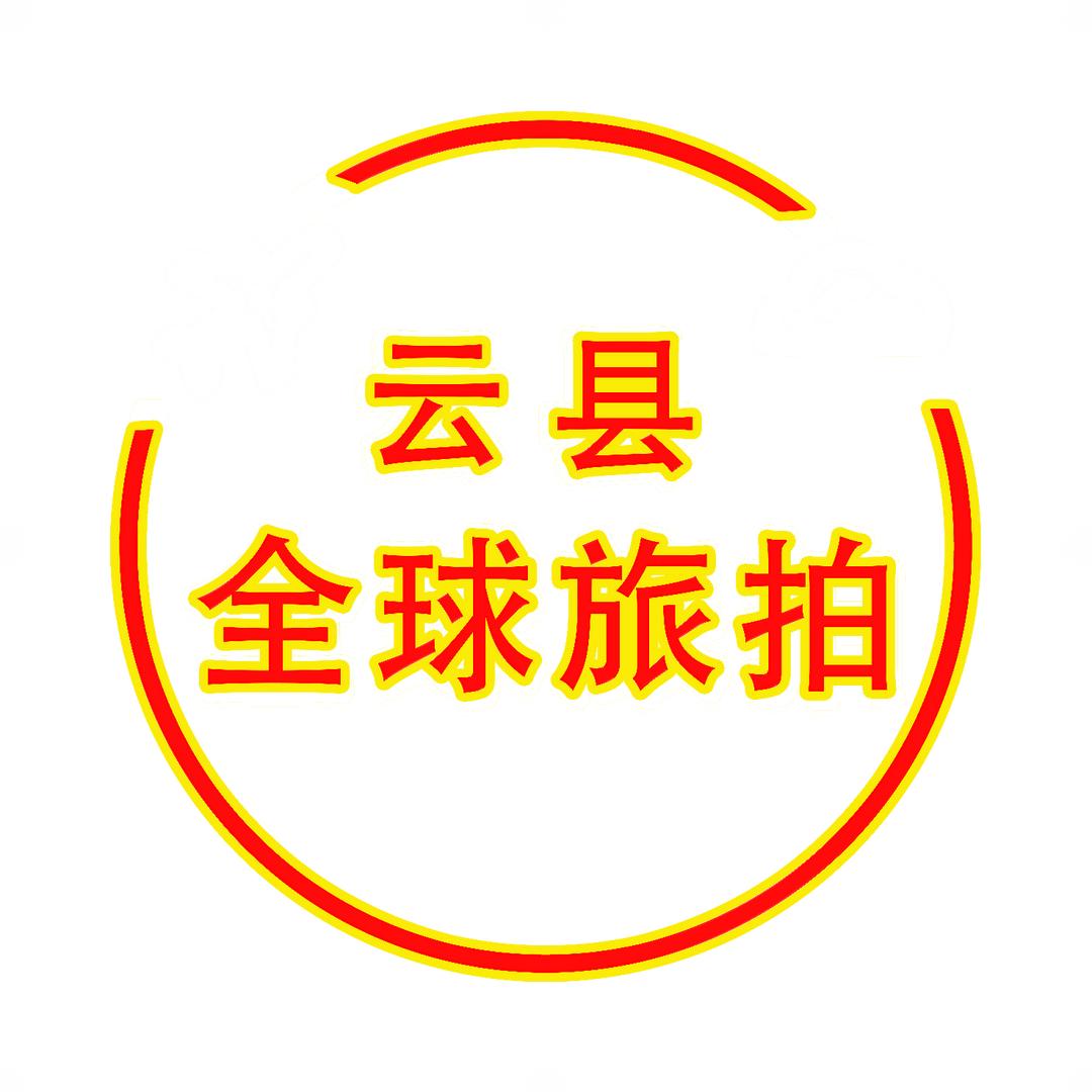 云县全球旅拍