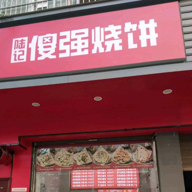 陆记傻强烧饼（淮阳二小店）