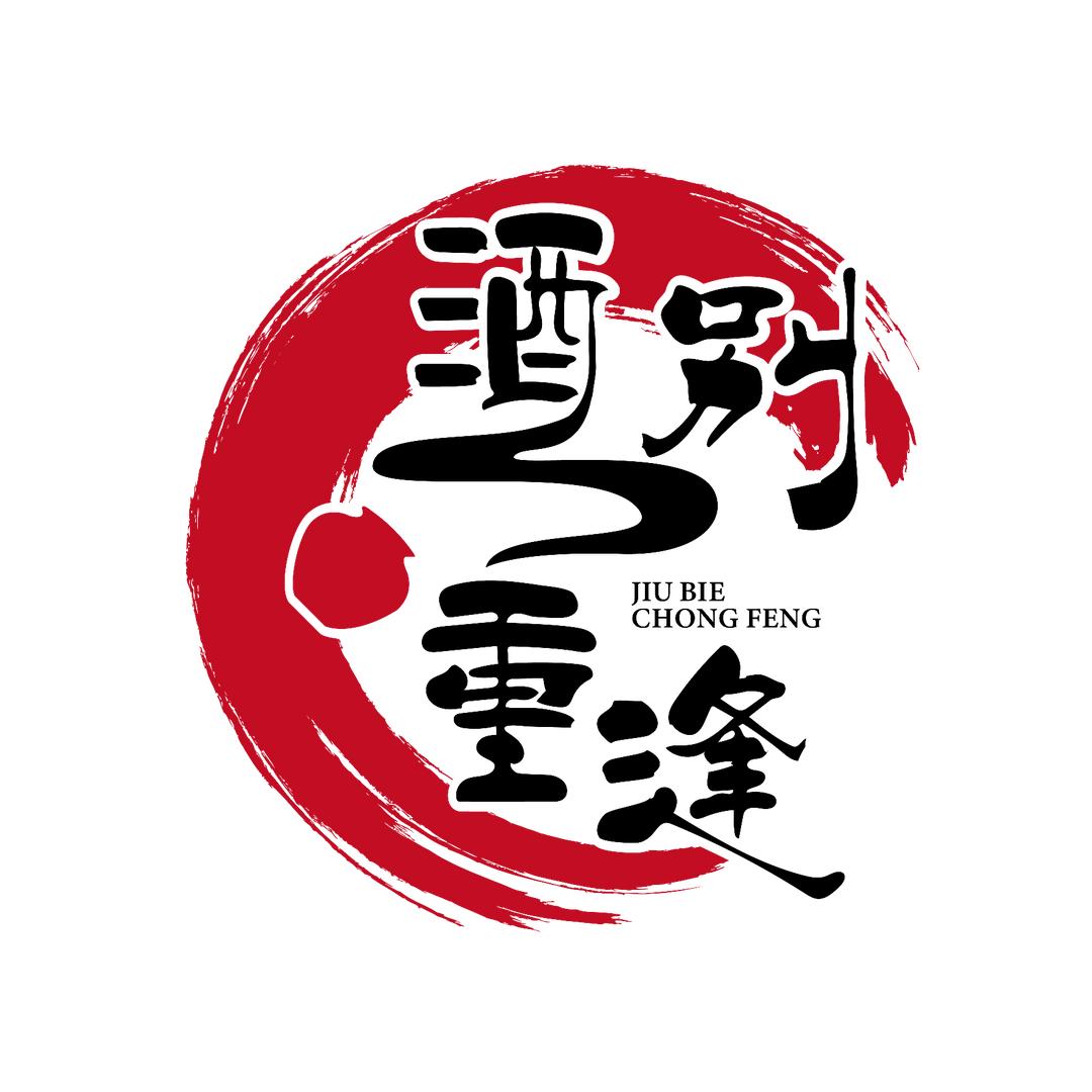 酒别重逢烧烤会所