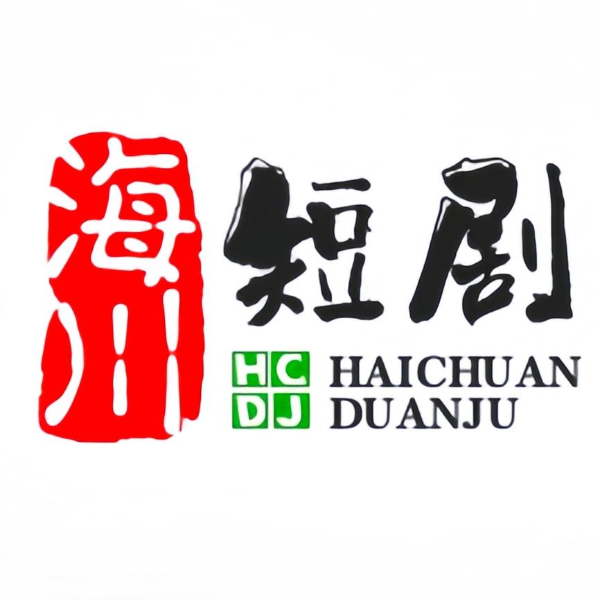 海川短剧