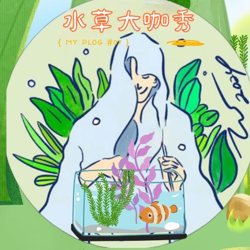 水草大咖秀