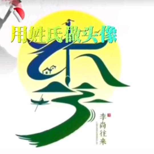 李总！