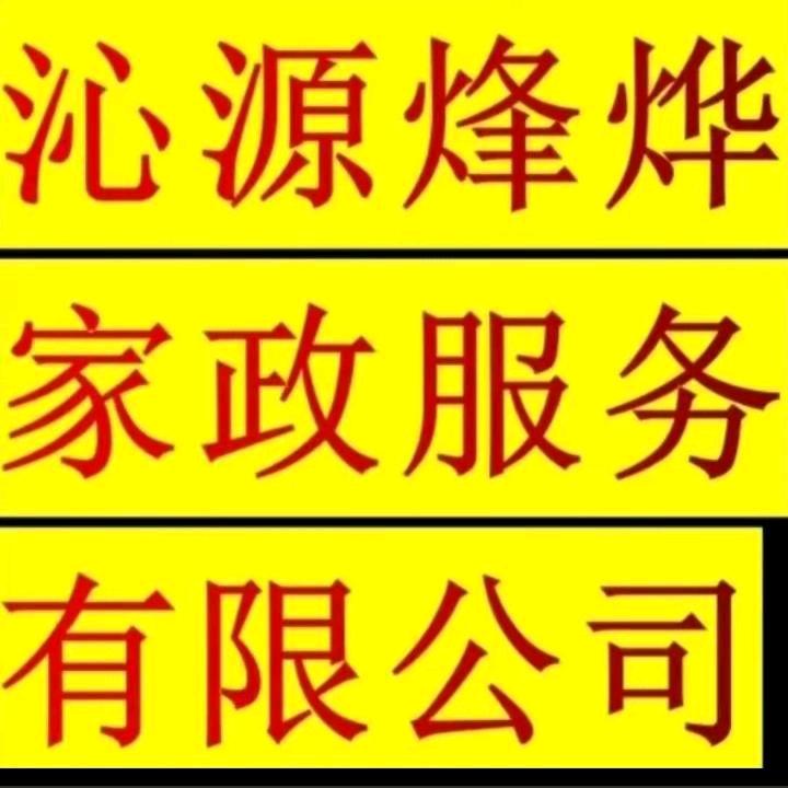 沁源县烽烨家政服务有限公司
