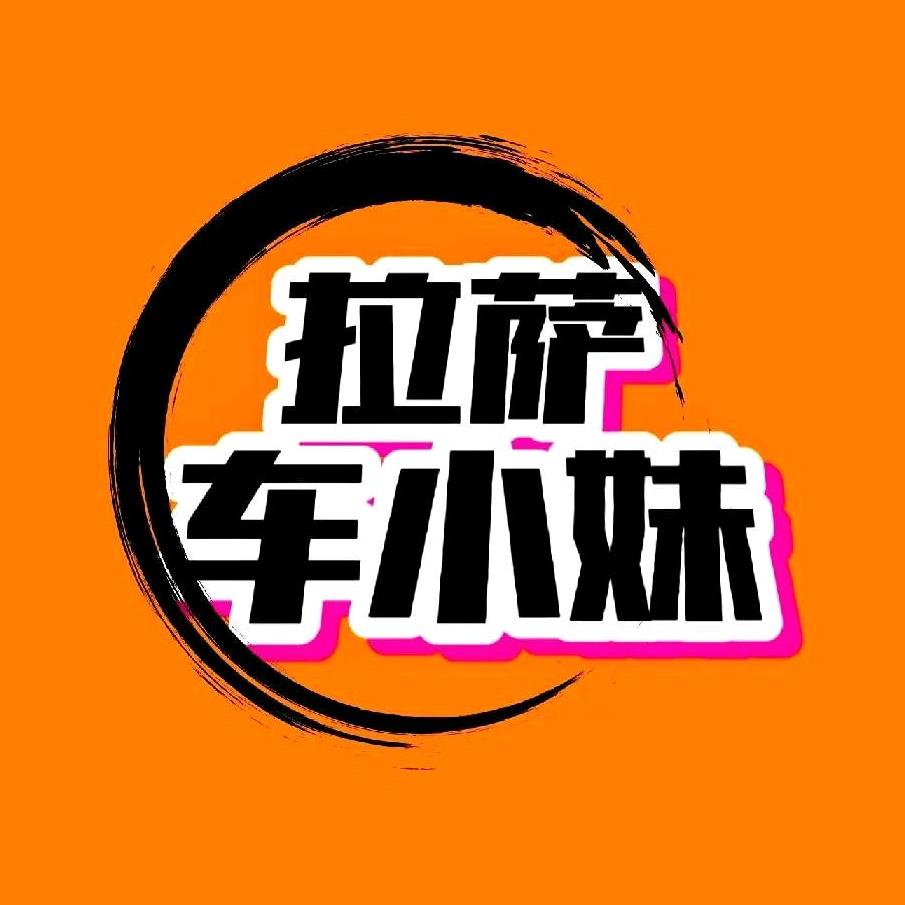 拉萨车小妹