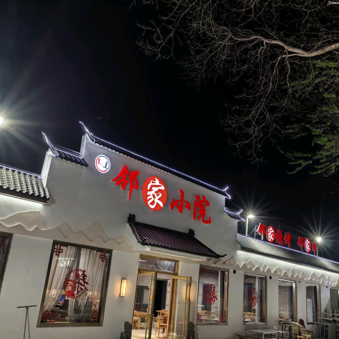 邻家小院（二环南路店）烧烤.家宴