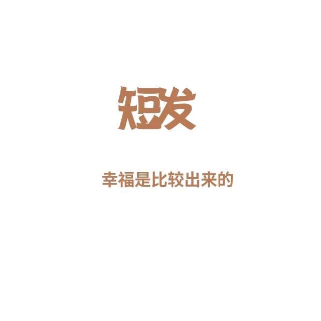 陈短发