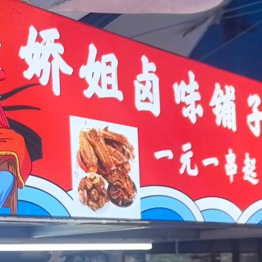 娇姐摆摊