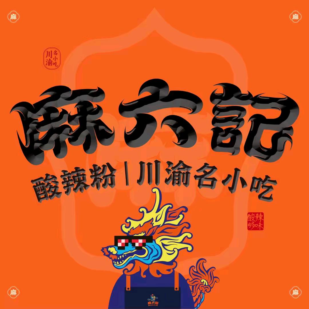 麻六记酸辣粉（西安万象天地店）