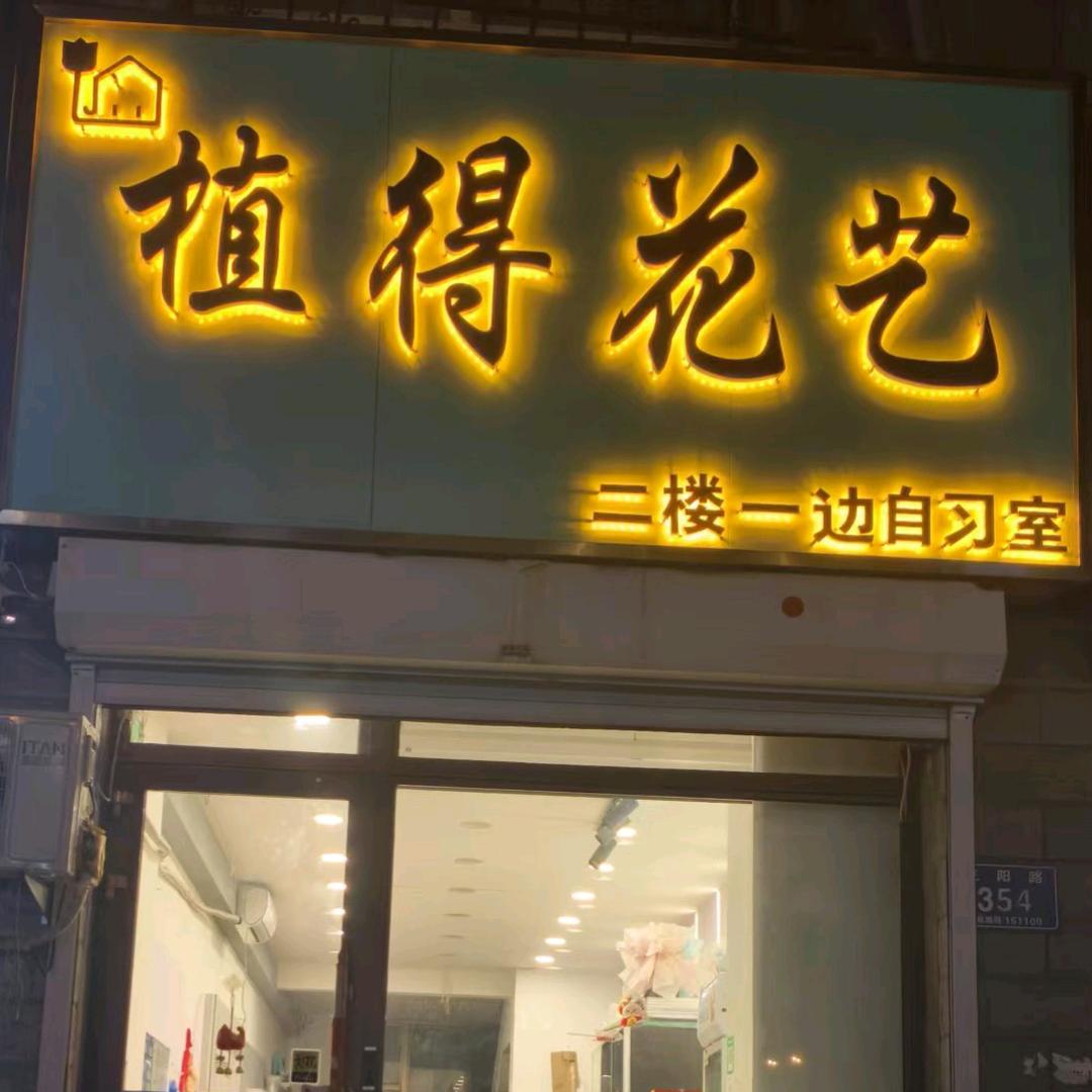 植得花艺工作室