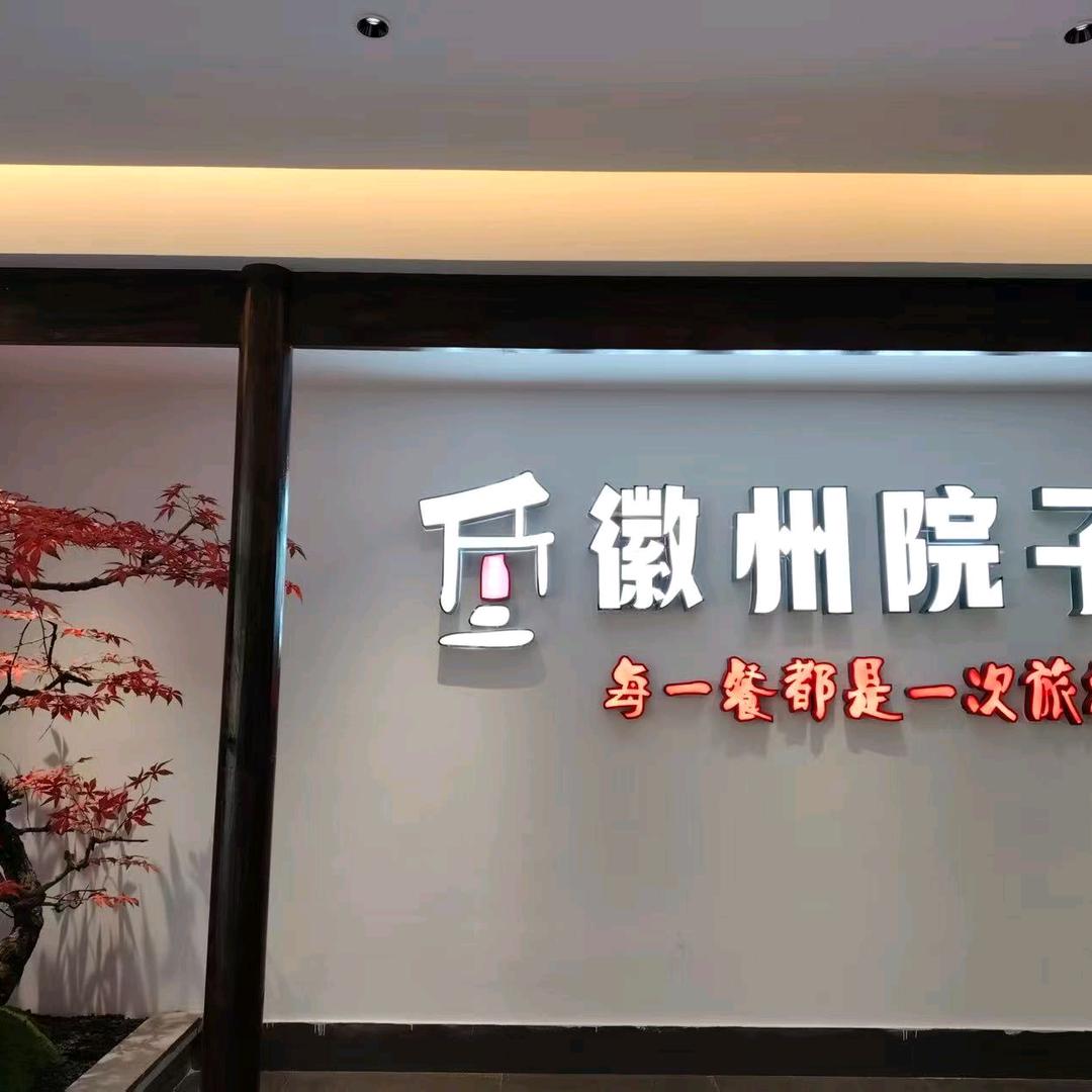 徽州院子