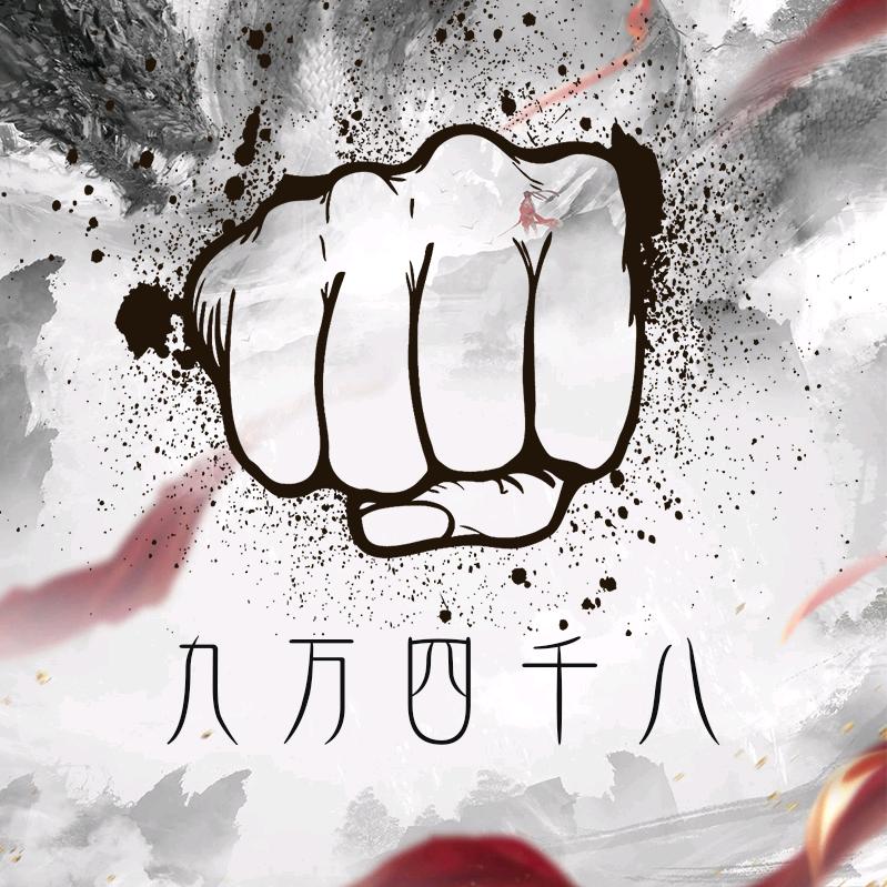 一拳九万四千八