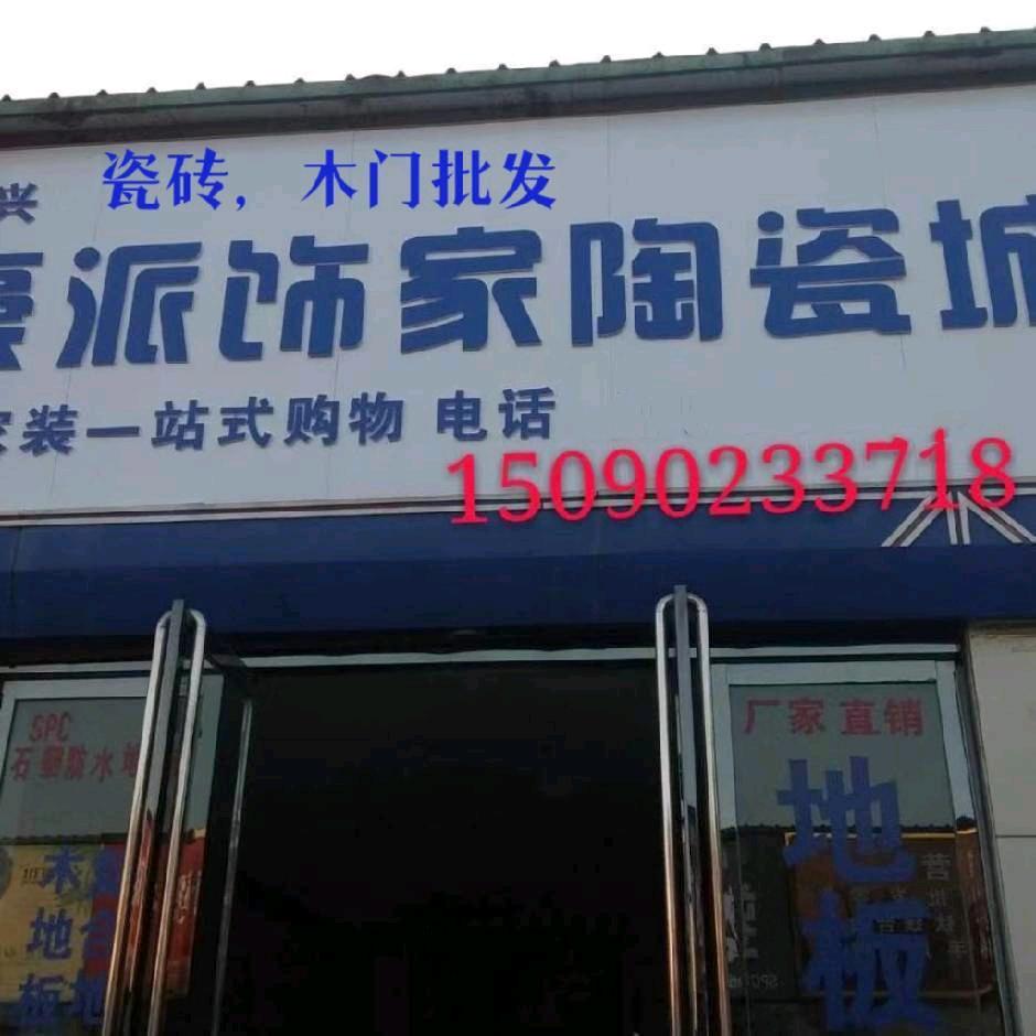 豪派饰家陶瓷城