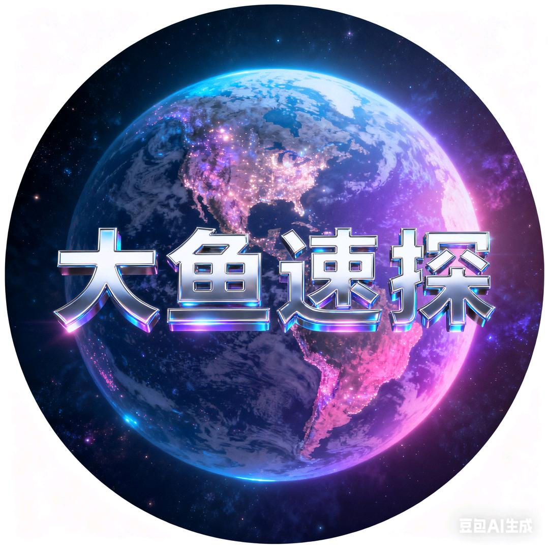 大鱼速探