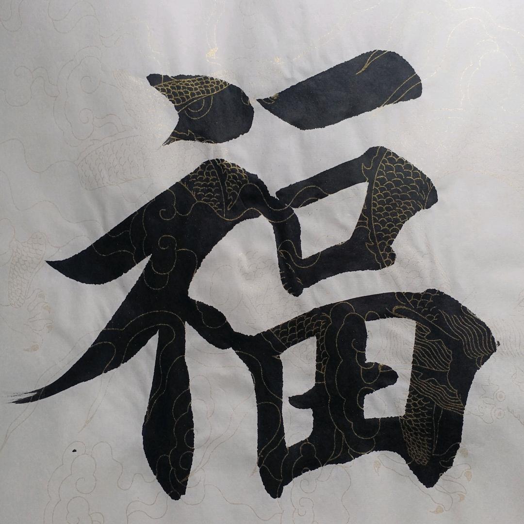 鑫墨书画
