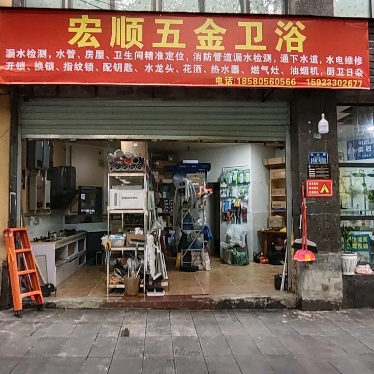 宏顺五金卫浴