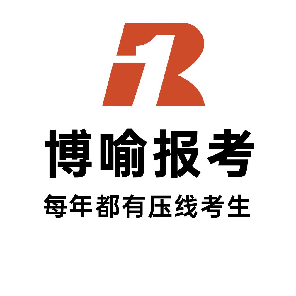 博喻报考