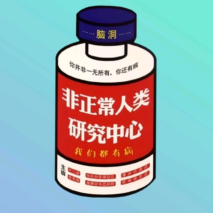 非正常人类研究院
