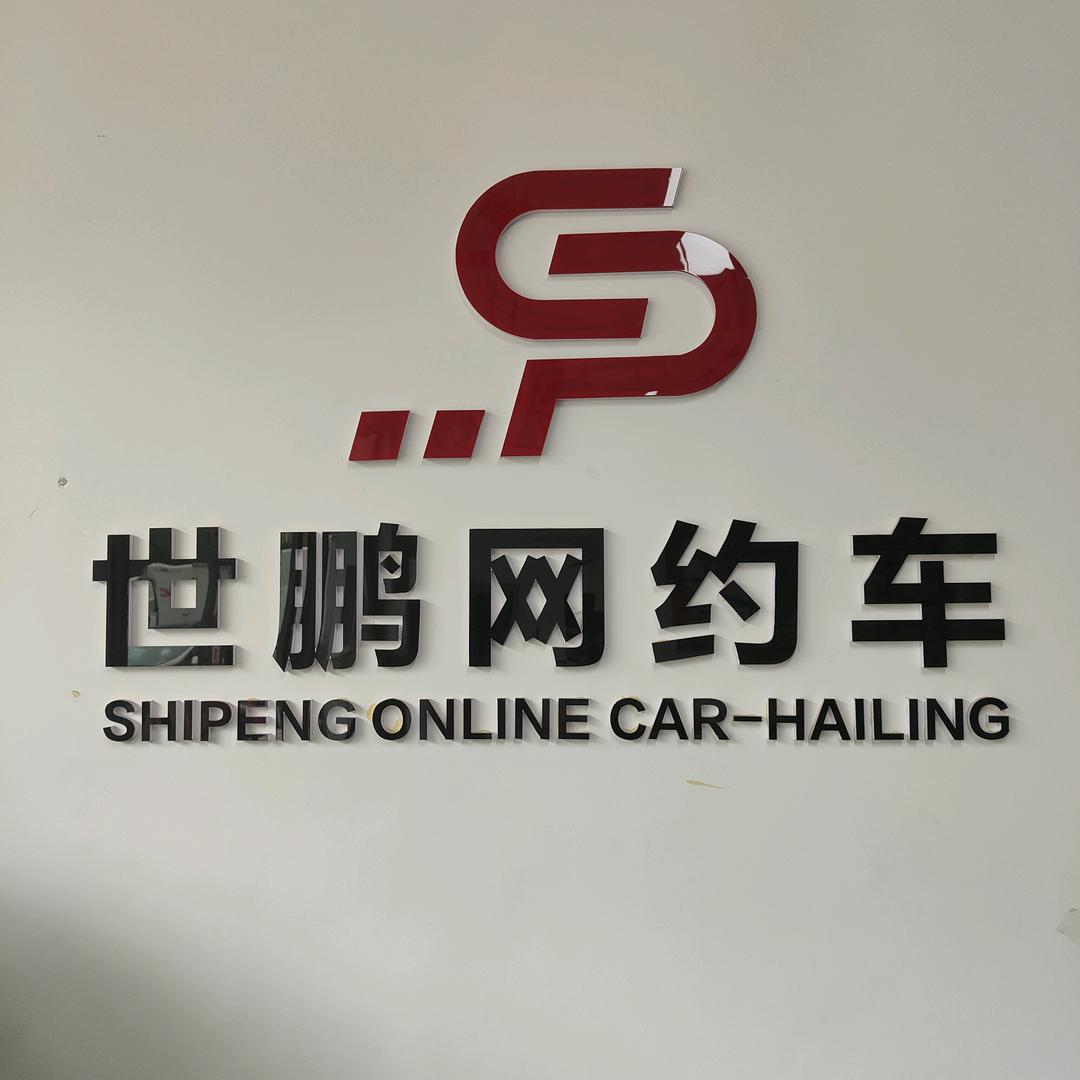 赤峰世鹏网约车