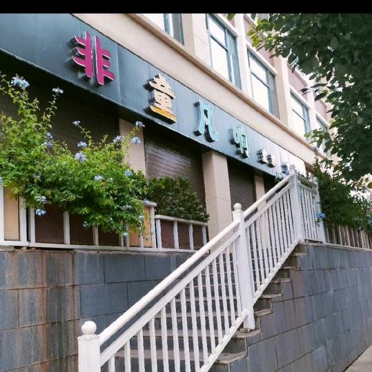 非童凡响