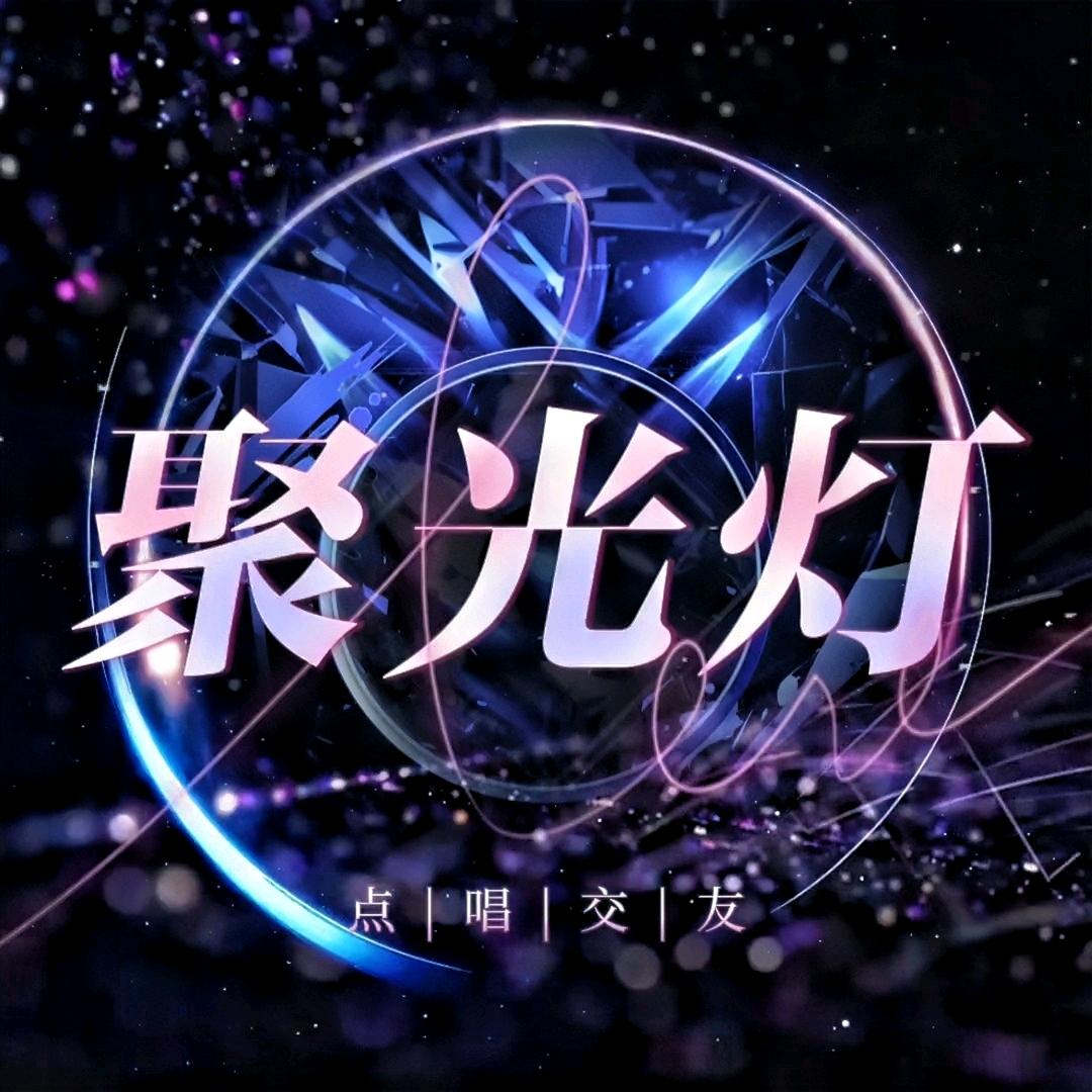 聚光灯点唱 待冠👑