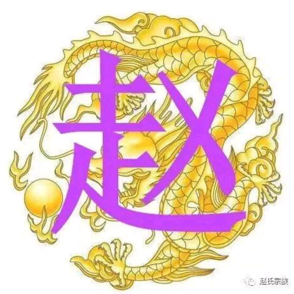吉星高~赵