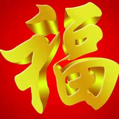 〈〈知足常乐〉〉