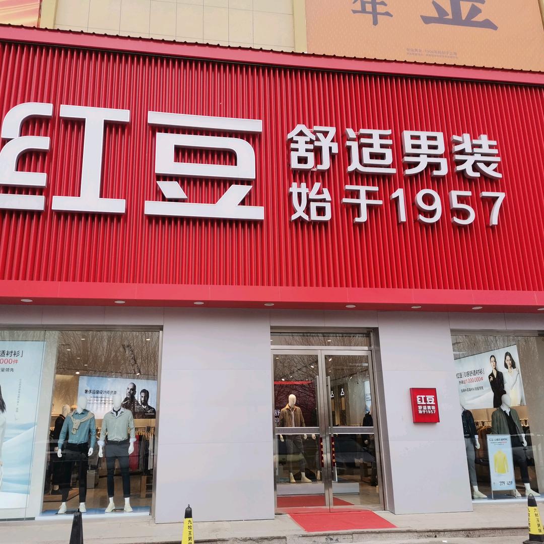 红豆男装龙城广场店