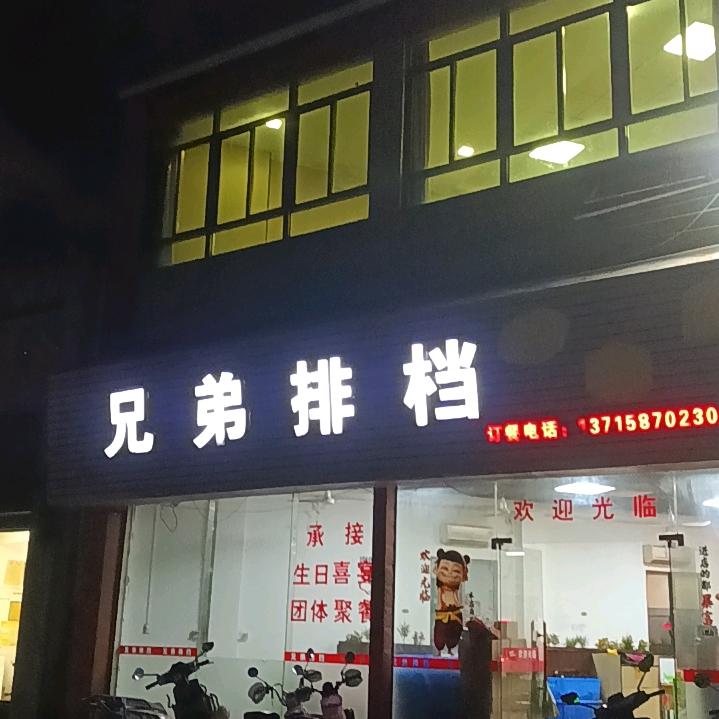 新溪兄弟排档