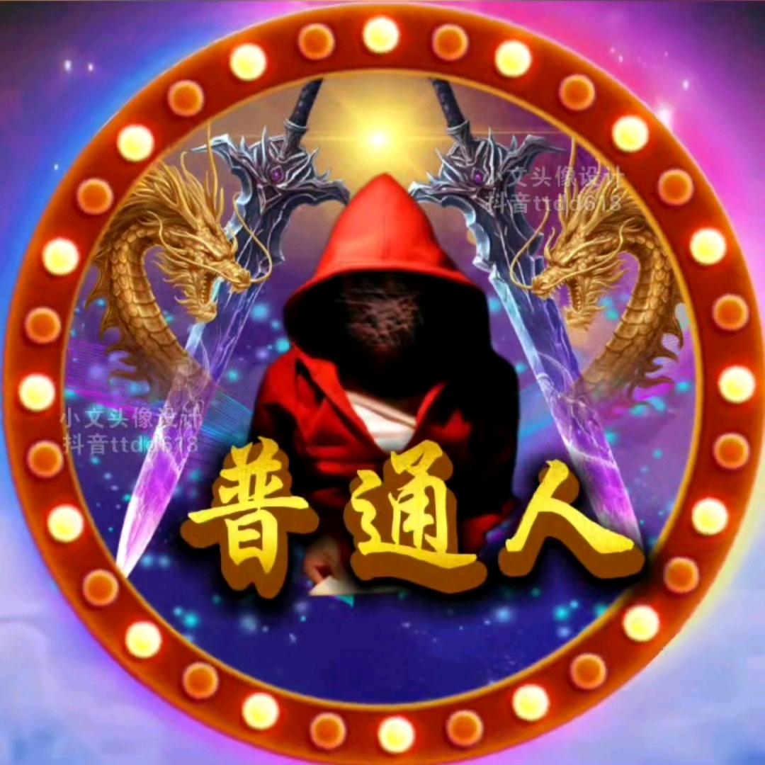 普通人