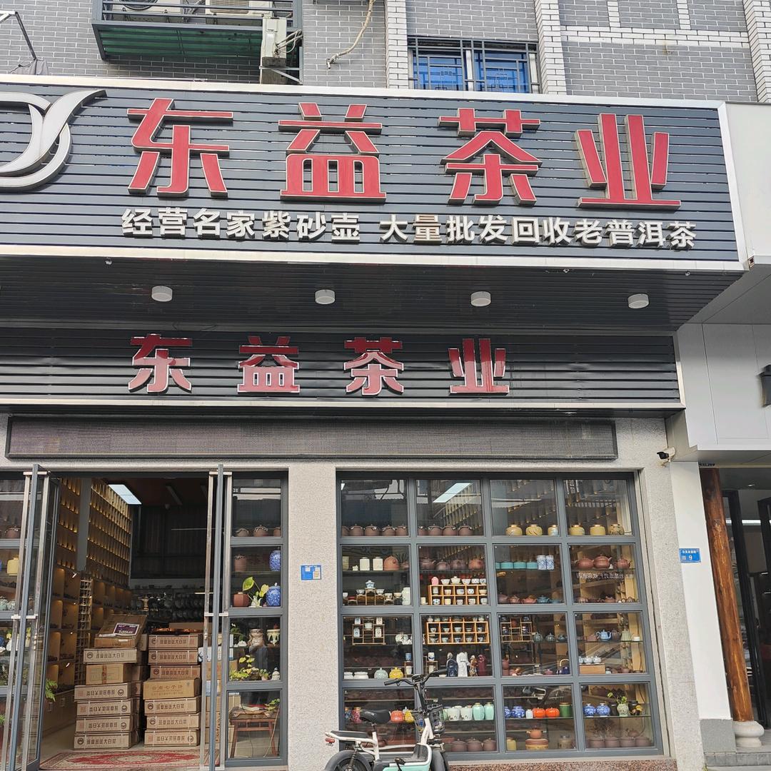 东益茶业