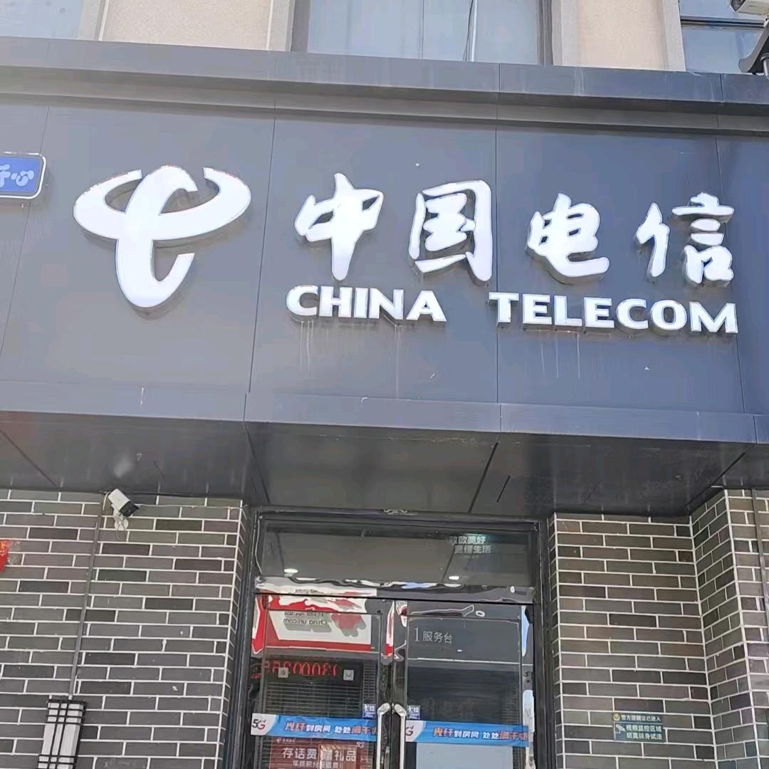 宝塔街电信小刘