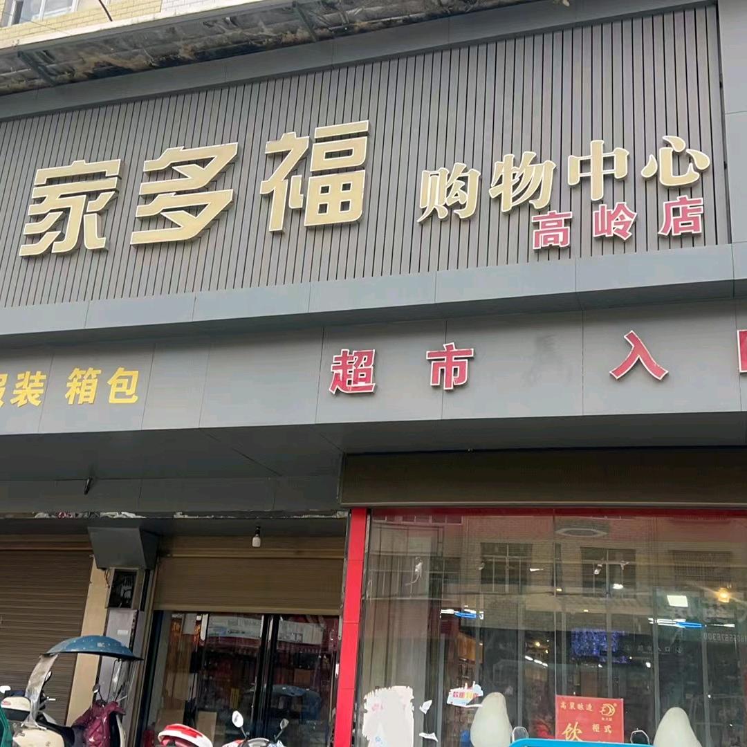 宿松县家多福购物中心高岭店