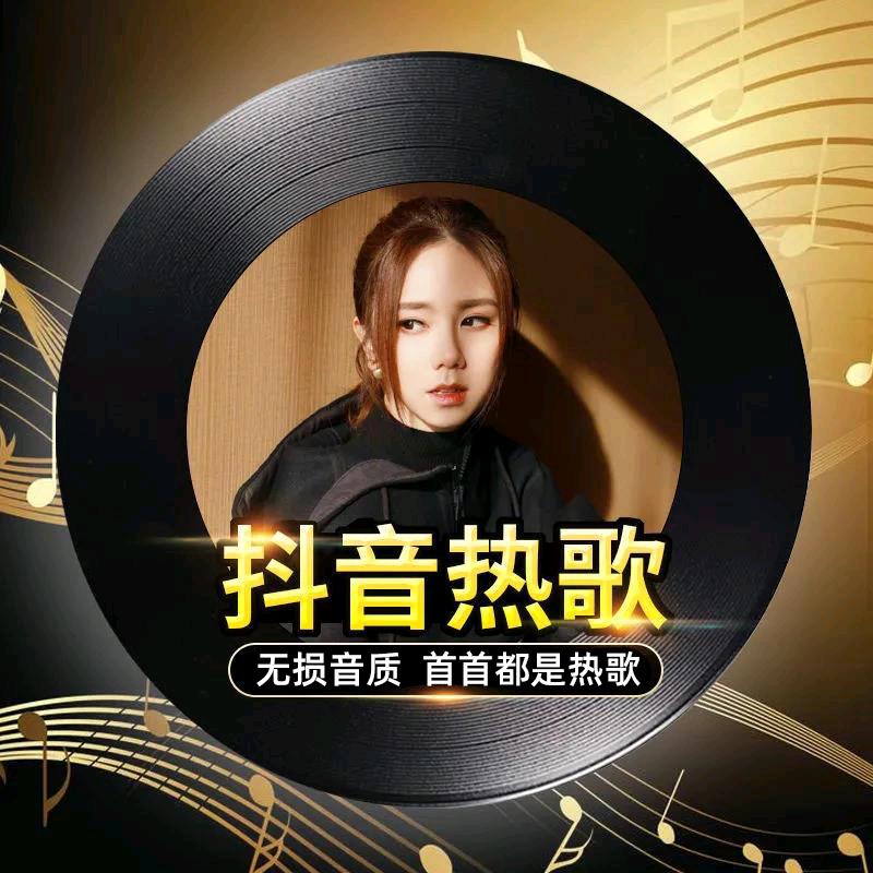 抖音热歌