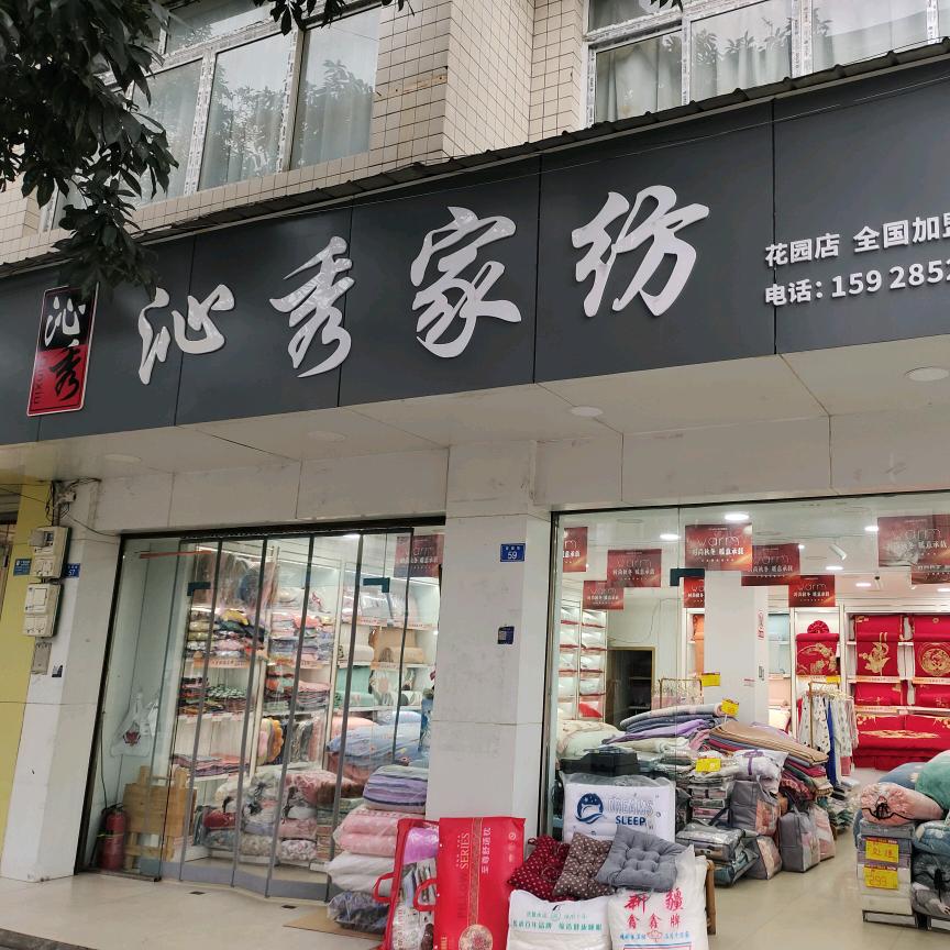 郫都区沁秀家纺花园店
