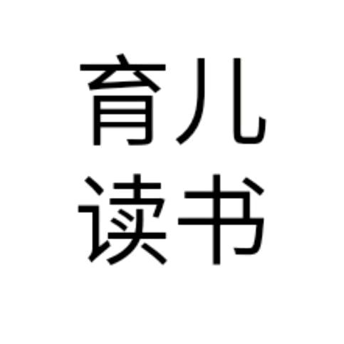 育儿多读书
